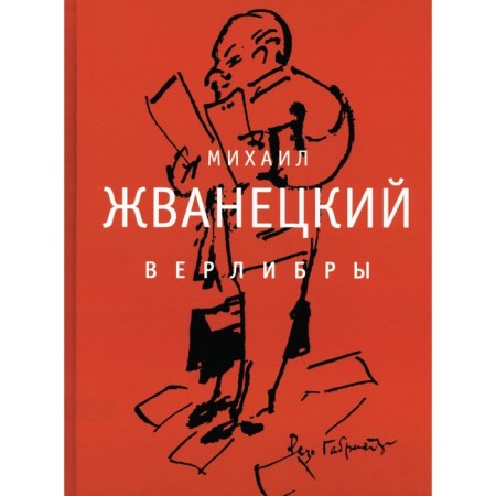 Verlibra. Zhvanetsky M.M.