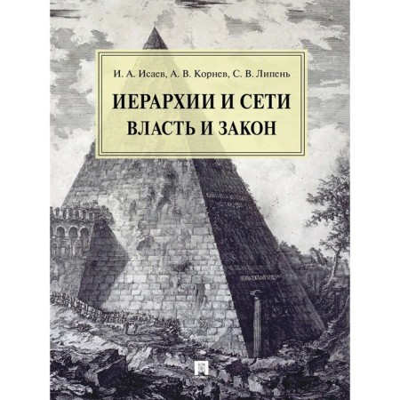 Hierarchy and networks power and law. Isaev I., Kornev A., Lipen S.