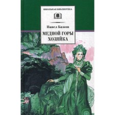 Copper Mountain Mistress: Ural tales. Bazhov P.P.