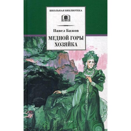 Copper Mountain Mistress: Ural tales. Bazhov P.P.
