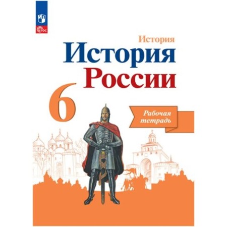 Russian history. 6th grade. Workbook. Artasov I.A.