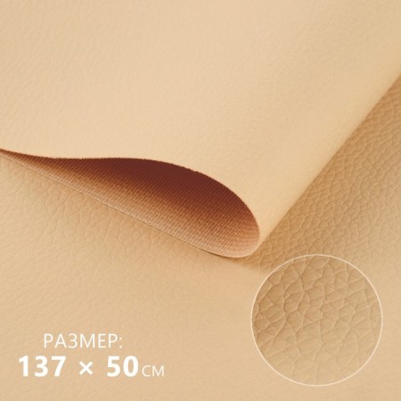 Artificial leather, 137 × 50 cm, 0.5 mm, milk color