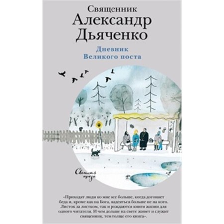 Дневник Великого поста. Дьяченко А.