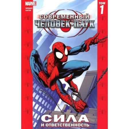 Modern Spider-Man. Volume 1. Strength and answers. Bendis B.M.