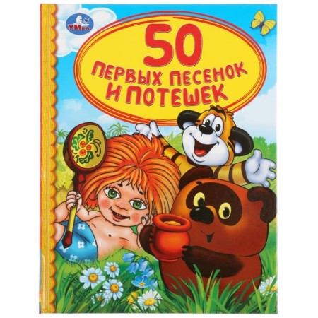 Book for reading "50 first songs and nursery rhymes"