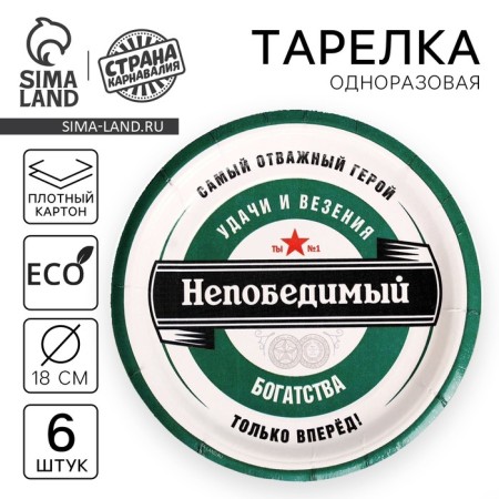 Disposable paper plate "invincible", set 6 pcs, 18 cm