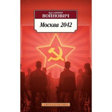Moscow 2042. Voinovich V.