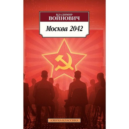 Moscow 2042. Voinovich V.