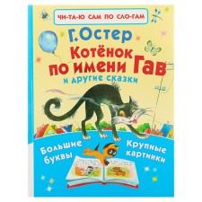 A kitten named Gav and other fairy tales. Oster G.B.