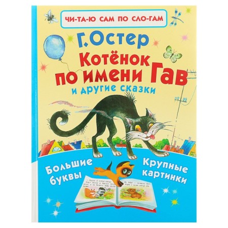 A kitten named Gav and other fairy tales. Oster G.B.