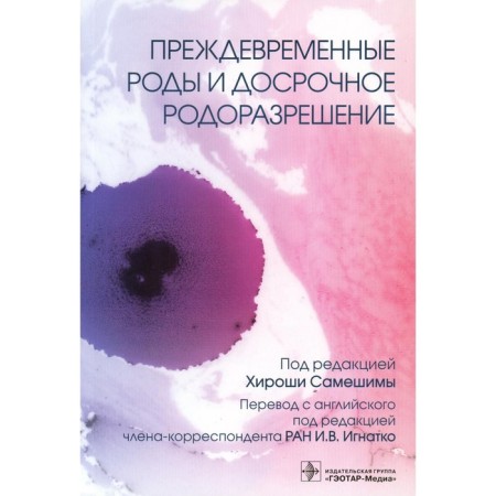 Premature birth and early delivery. Ed. Samyshim Kh.