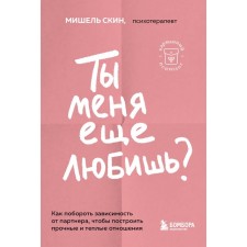 Ты меня ещё любишь? Как побороть зависимость от партнёра, чтобы построить прочные и тёплые отношения. Скин М.