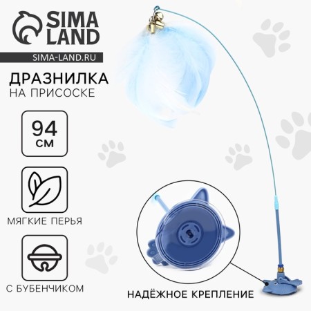 Toy teaser for cats on a suction cup with a pen “Kitik”, Blue, 94 cm