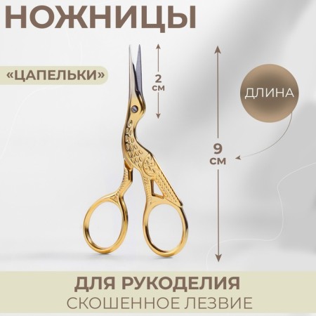 Scissors for needlework "her tsapels", mowed blade, 3.5 ", 9 cm, gold color