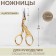 Scissors for needlework "her tsapels", mowed blade, 3.5 ", 9 cm, gold color