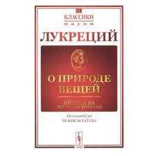 About the nature of things. Bilingva Latin-Russian. Lucretius