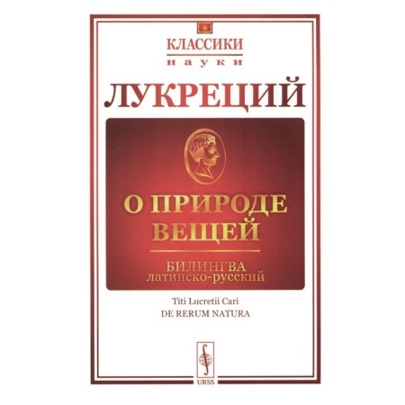 About the nature of things. Bilingva Latin-Russian. Lucretius