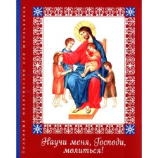 Teach me, Lord, to pray! Trosnikova E.V.