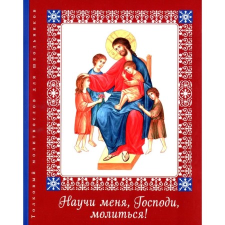 Teach me, Lord, to pray! Trosnikova E.V.