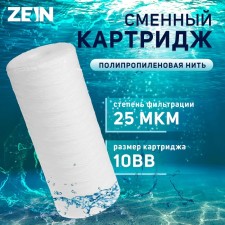 Картридж сменный ZEIN PS-10BB, полипропиленовая нить, 25 мкм