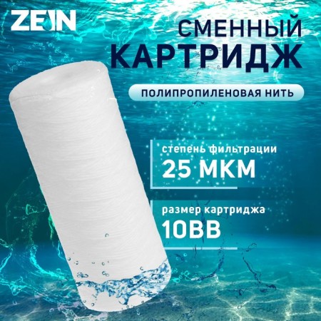 Smooth cartridge Zein PS-10BB, polypropylene thread, 25 μm