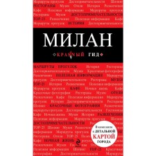 Milan: guide, city map, audio guide, O. Cherednichenko