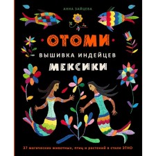 Otomi. Embroidery of the Indians Mexico. 37 magic animals, birds and plants in the style of ethno. Zaitseva A.A.