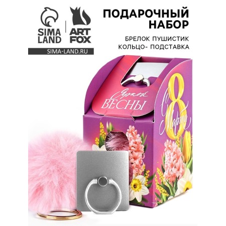 Set: stand for the phone-ring and keychain "March 8: Bright Spring"