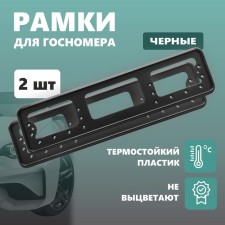 Frame for the car number Delta PRO, plastic, black, 2 pcs