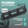 Frame for the car number Delta PRO, plastic, black, 2 pcs