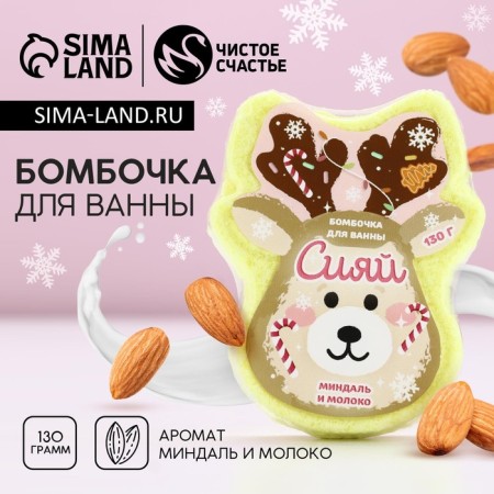 The bath bomb “Shine!”, 130 g, aroma of almonds and milk, pure happiness
