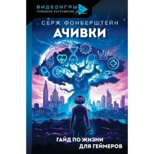 Achivka. Hyde in life for gamers. Fonershtein S.