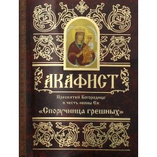 Akathist of the Blessed Virgin Mary in honor of the icon of Her 