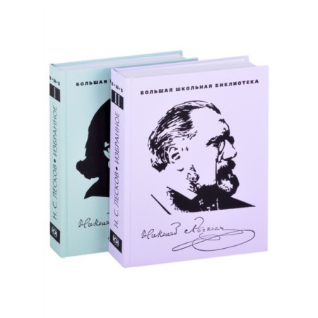 Favorites. Leskov (set in 2 volumes). Leskov N.