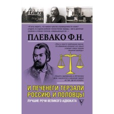 And the Pechenegs tormented Russia, and the Polovtsy. The best speeches of the great lawyer. POLYAKO F.N.
