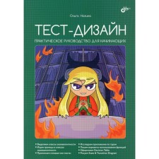 Test design. Practical guide for beginners. Nazino O.