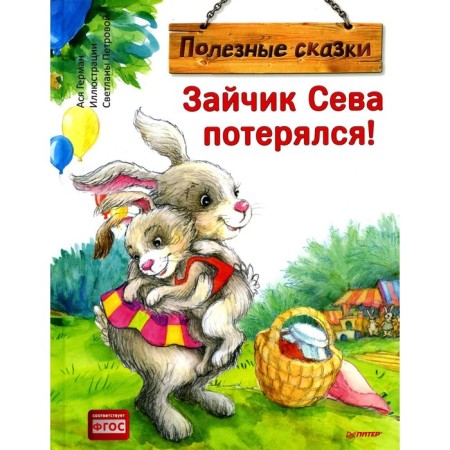 Bunny Seva is lost! Useful fairy tales. German A.