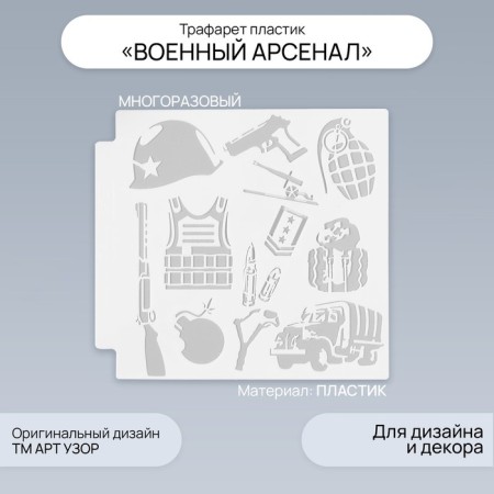 Stencil plastic "Military arsenal" 13x13 cm