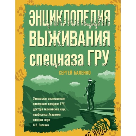 Encyclopedia of survival of GRU special forces. Balenko S.V.