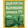 Encyclopedia of survival of GRU special forces. Balenko S.V.