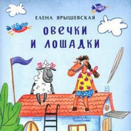 Sheep and horses. Yaryshevskaya E.