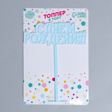 Topper "Happy Birthday!", The color is blue-1
