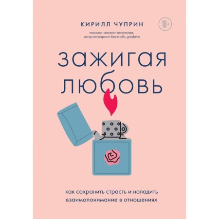 Lighting love. How to maintain passion and establish mutual understanding in a relationship. Chuprin K.S.