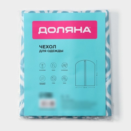 Чехол для одежды Доляна «Лагуна» с ПВХ-окном, 60×90 см, цвет бирюзовый-5