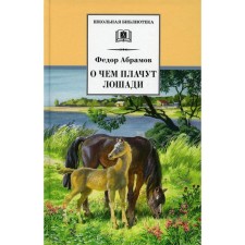 What horses cry about. Abramov F.A.