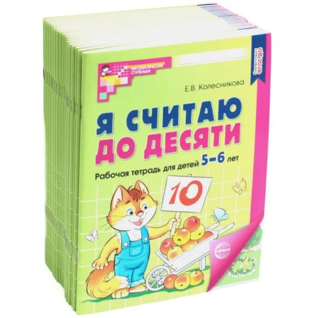 I count up to ten. Workbook for children 5-6 years old. 2nd edition, fixed. 20 pcs. in the kit. Kolesnikova E.V.