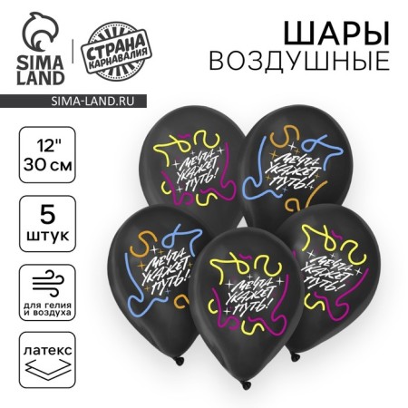 The latex ball 12 “Dream will indicate the path”, 5 pcs.