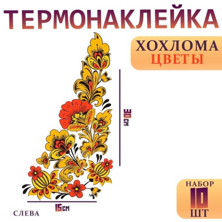 Thermalrotransfer "Khokhloma flowers", corner on the left, 15 x 30 cm, set 10 pcs.
