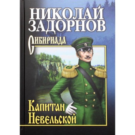 Captain Nevelskaya: Roman. Zadornov N.P.