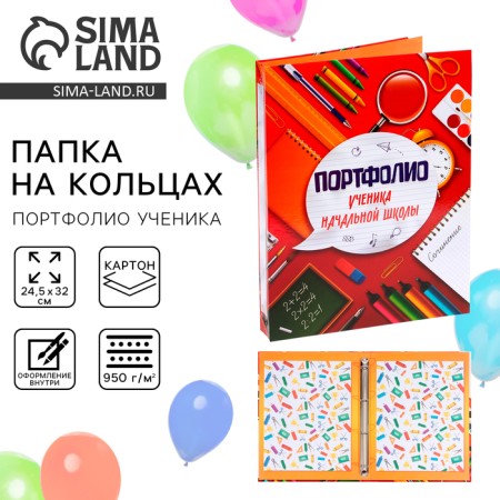 School folder on the rings "Portfolio of an elementary school student", without separators, 24.5 x 32 cm.